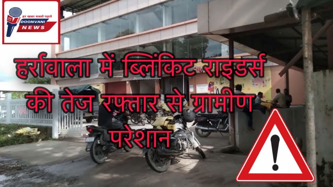 हर्रावाला में ब्लिंकिट राइडर्स की तेज रफ्तार से ग्रामीण परेशान