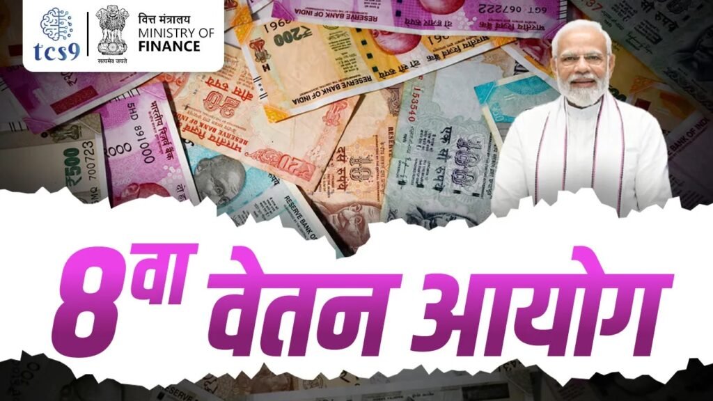 8वें वेतन आयोग के तहत केंद्रीय कर्मचारियों की ग्रुप इंश्योरेंस योजना और वेतन समीक्षा से जुड़ा अपडेट