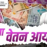 8वें वेतन आयोग के तहत केंद्रीय कर्मचारियों की ग्रुप इंश्योरेंस योजना और वेतन समीक्षा से जुड़ा अपडेट