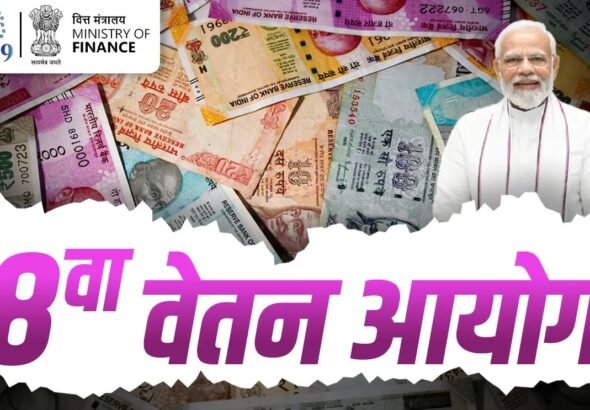 8वें वेतन आयोग के तहत केंद्रीय कर्मचारियों की ग्रुप इंश्योरेंस योजना और वेतन समीक्षा से जुड़ा अपडेट