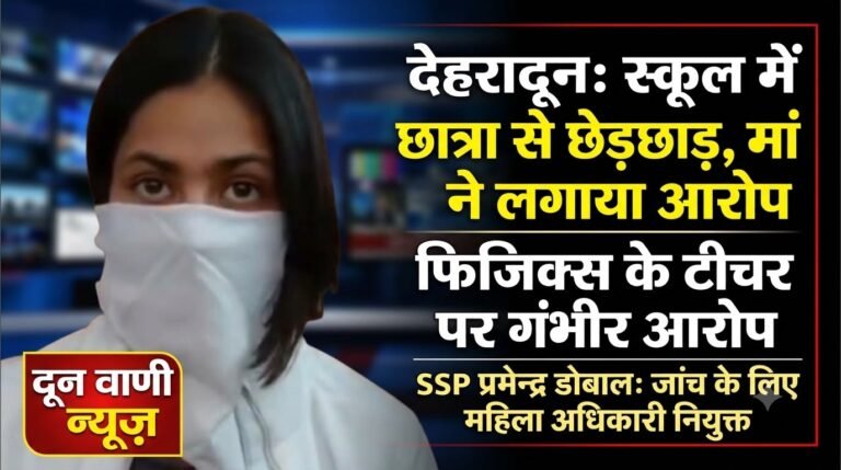 देहरादून के समरवैली स्कूल में छात्रा से कथित छेड़छाड़ के मामले की पुलिस जांच