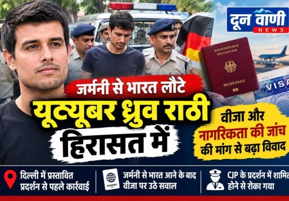 CJP के जंतर-मंतर प्रदर्शन से पहले गुरुग्राम स्थित आवास से हिरासत में लिए गए यूट्यूबर ध्रुव राठी