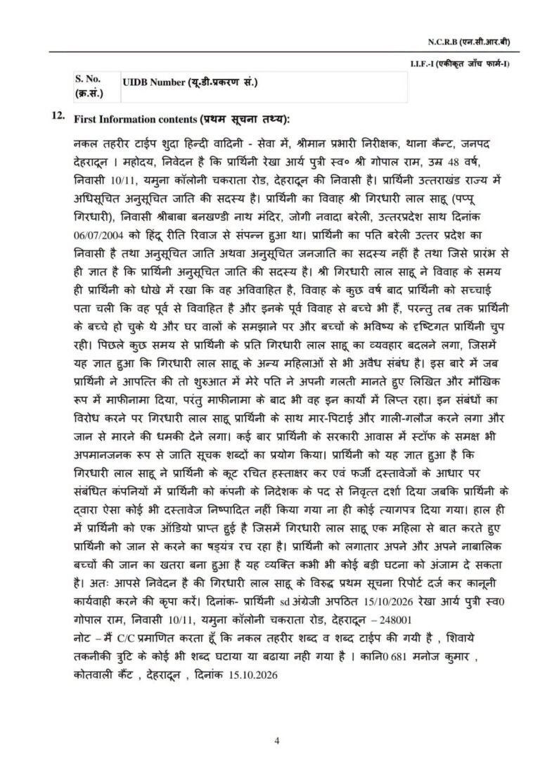 उत्तराखंड की कैबिनेट मंत्री रेखा आर्या और पति गिरधारी लाल साहू से जुड़े मामले की खबर